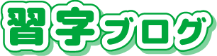 習字ブログ