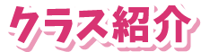 クラス紹介