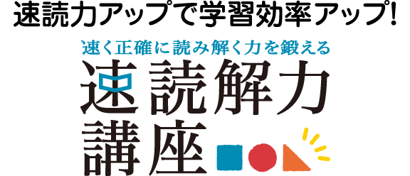 速読力アップで学習効率アップ!「速読解力講座」