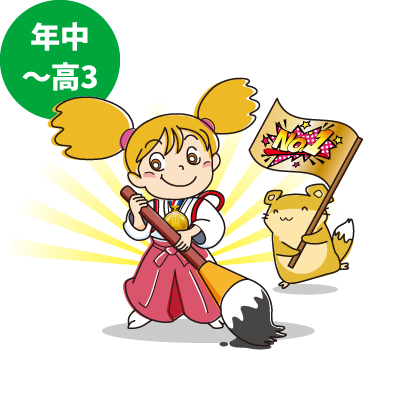 対象年齢：年中〜中3