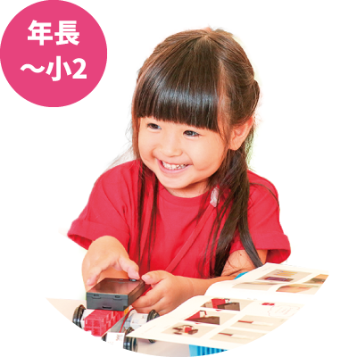 対象年齢：年長〜小2