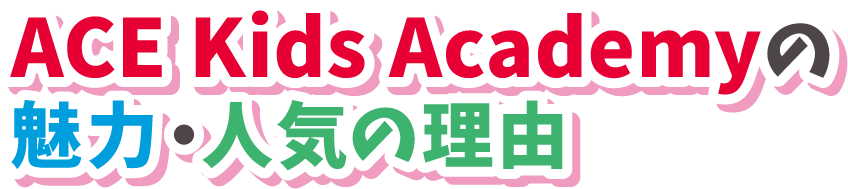 ACE Kids Academyの魅力・人気の理由