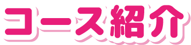 コース紹介