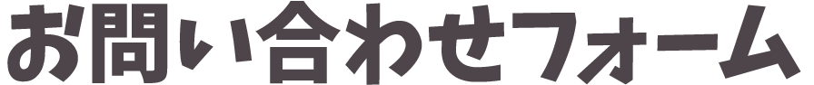 お問い合わせフォーム