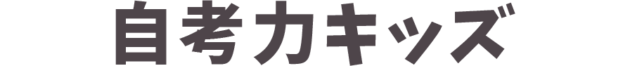 自考力キッズ