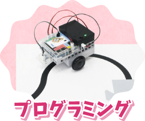 プログラミング