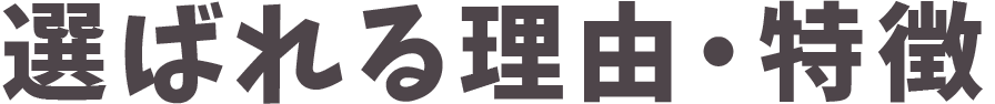 選ばれる理由・特徴