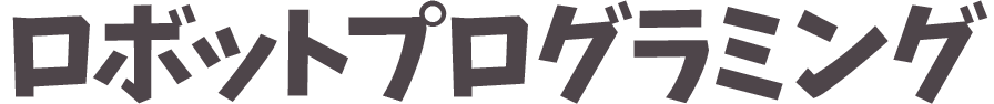 ロボットプログラミング