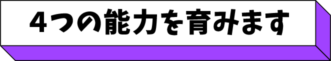 4つの能力を育みます