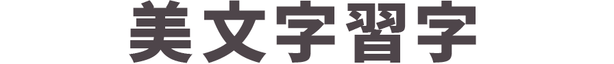 美文字習字
