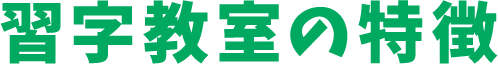 習字教室の特徴