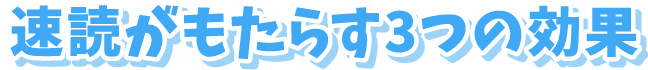 速読がもたらす3つの効果