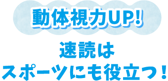 〈動体視力UP!〉速読はスポーツにも役立つ！