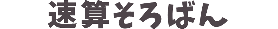 速算そろばん