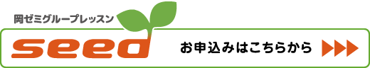 岡ゼミグループレッスンseedはこちらから